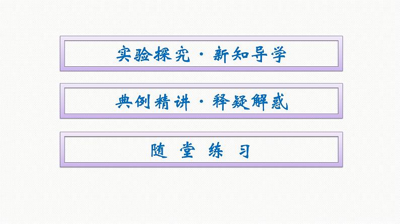 高一上学期物理人教版(2019)必修第一册课件: 2.1实验:探究小车速度随时间变化的规律第2页