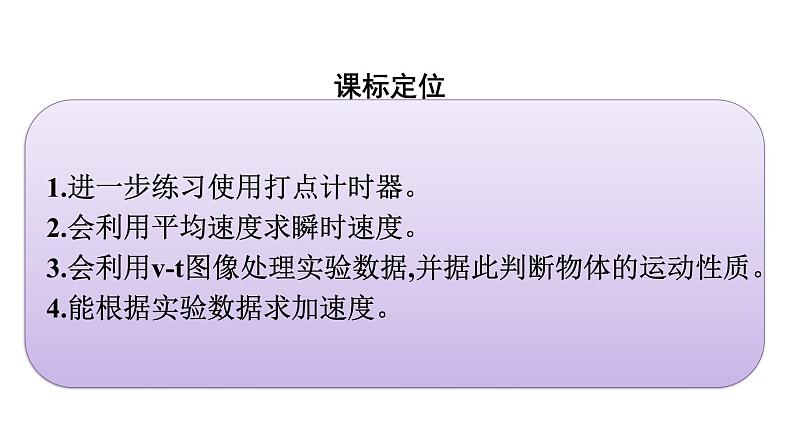 高一上学期物理人教版(2019)必修第一册课件: 2.1实验:探究小车速度随时间变化的规律第3页