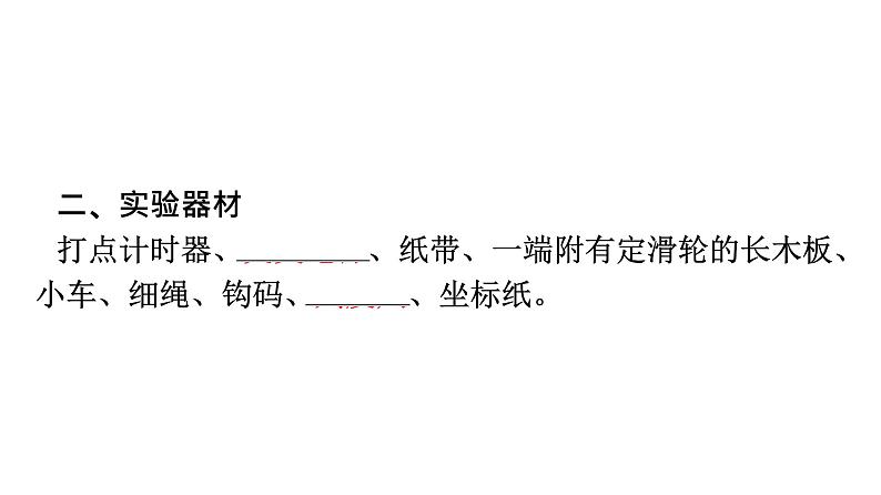 高一上学期物理人教版(2019)必修第一册课件: 2.1实验:探究小车速度随时间变化的规律第7页