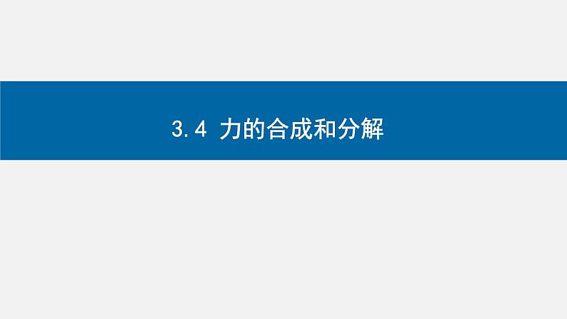 3.4 力的合成与分解 课件高一上学期物理人教版(2019)必修第一册第1页