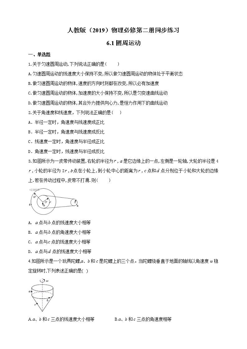 人教版高中物理必修第二册同步练习6.1《圆周运动》(含答案)第1页