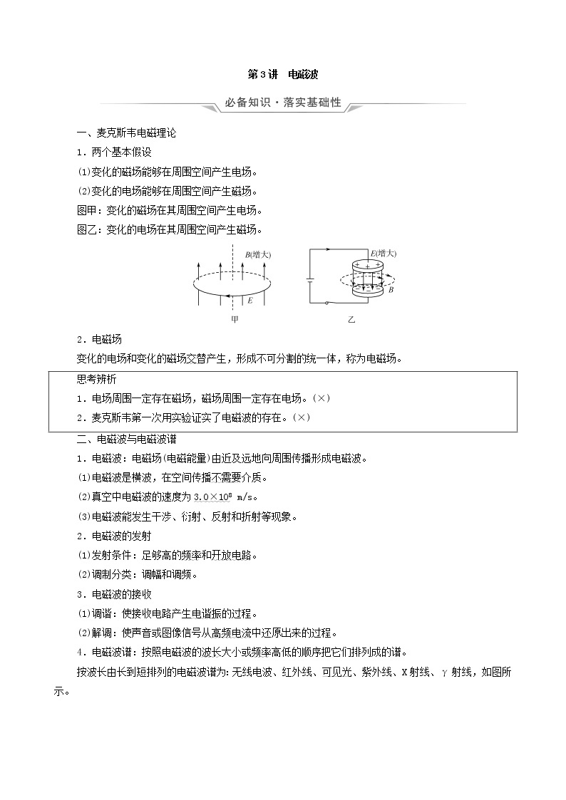 鲁科版（新教材）2022版高考一轮复习第14章交变电流电磁波传感器第3讲电磁波（物理 学案）01