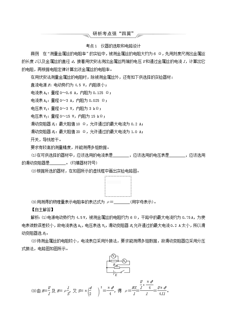 鲁科版(新教材)2022版高考一轮复习第8章电路及其应用实验10测量金属丝的电阻率(物理 学案)(教师版)第2页