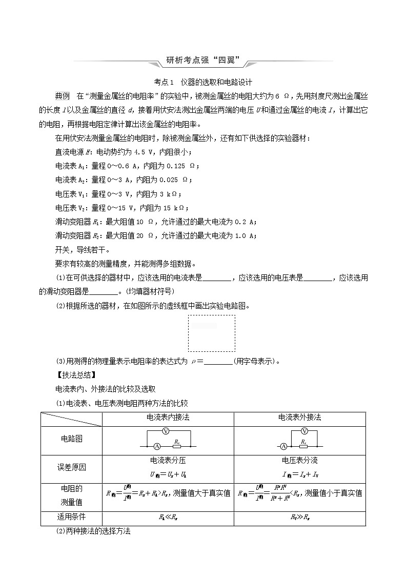 鲁科版(新教材)2022版高考一轮复习第8章电路及其应用实验10测量金属丝的电阻率(物理 学案)(学生版)第2页