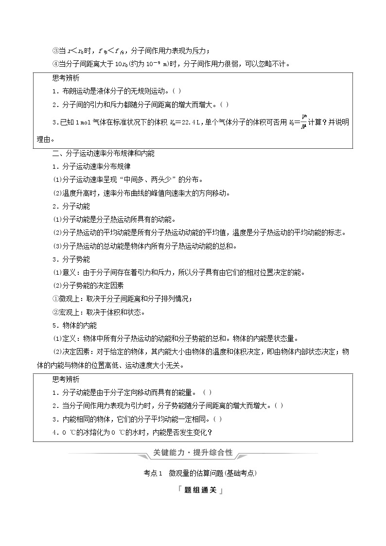 鲁科版（新教材）2022版高考一轮复习第15章热学第1讲分子动理论（物理 学案）03