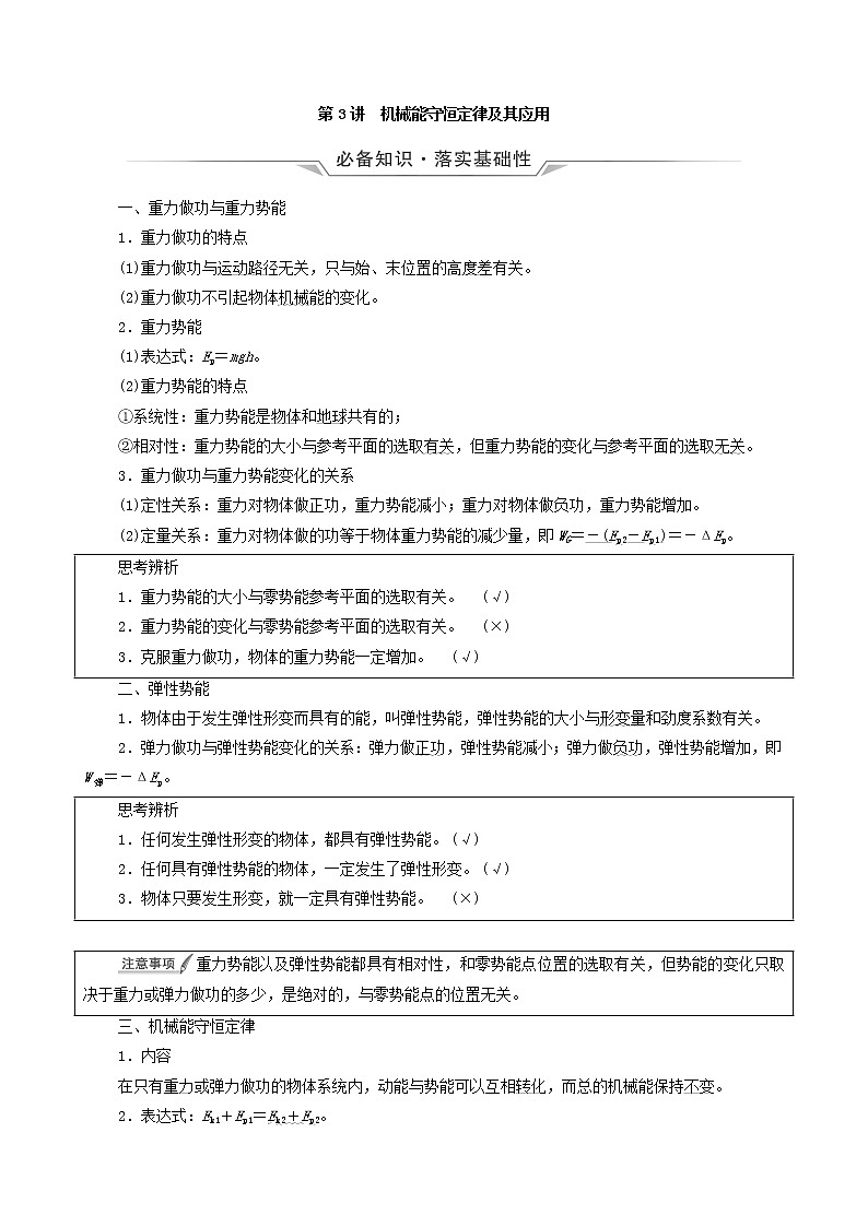 鲁科版(新教材)2022版高考一轮复习第4章功和机械能第3讲机械能守恒定律及其应用(物理 学案)(教师版)第1页