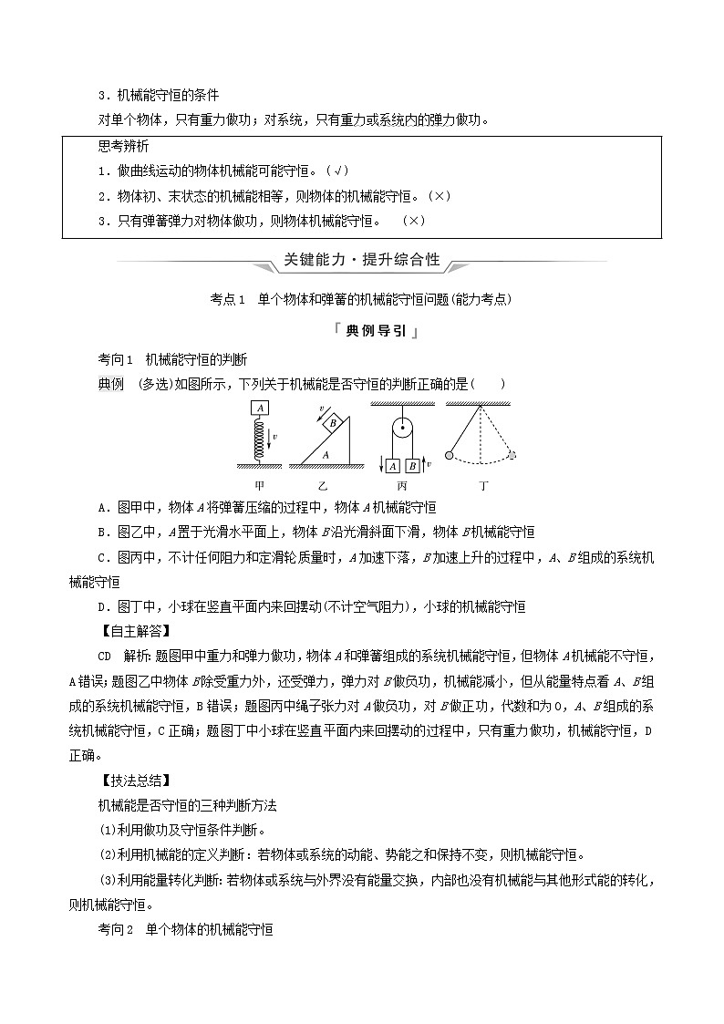 鲁科版(新教材)2022版高考一轮复习第4章功和机械能第3讲机械能守恒定律及其应用(物理 学案)(教师版)第2页