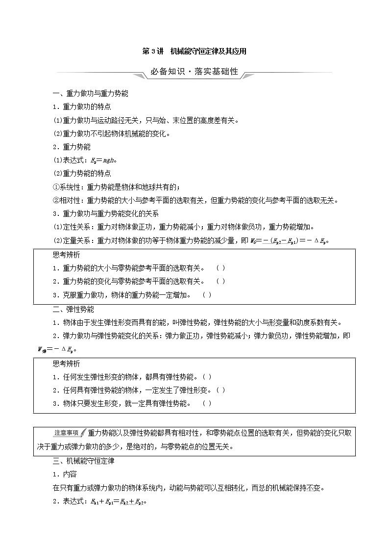 鲁科版(新教材)2022版高考一轮复习第4章功和机械能第3讲机械能守恒定律及其应用(物理 学案)(学生版)第1页