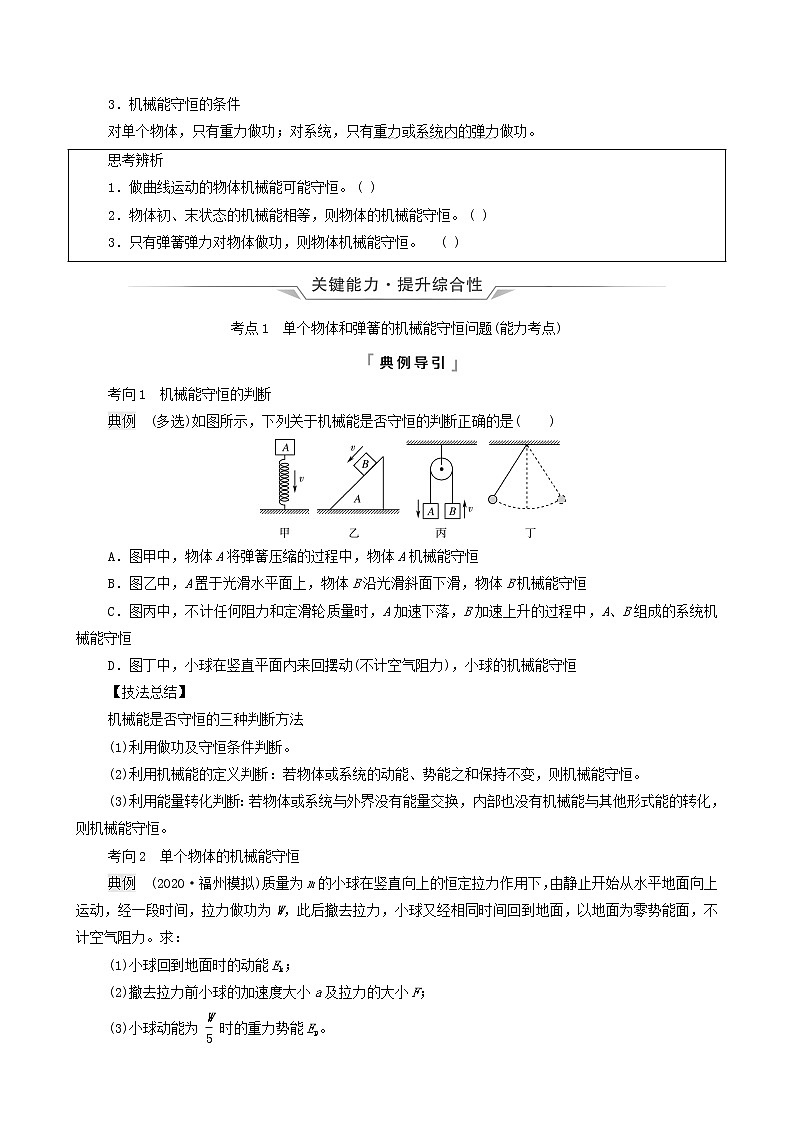 鲁科版(新教材)2022版高考一轮复习第4章功和机械能第3讲机械能守恒定律及其应用(物理 学案)(学生版)第2页