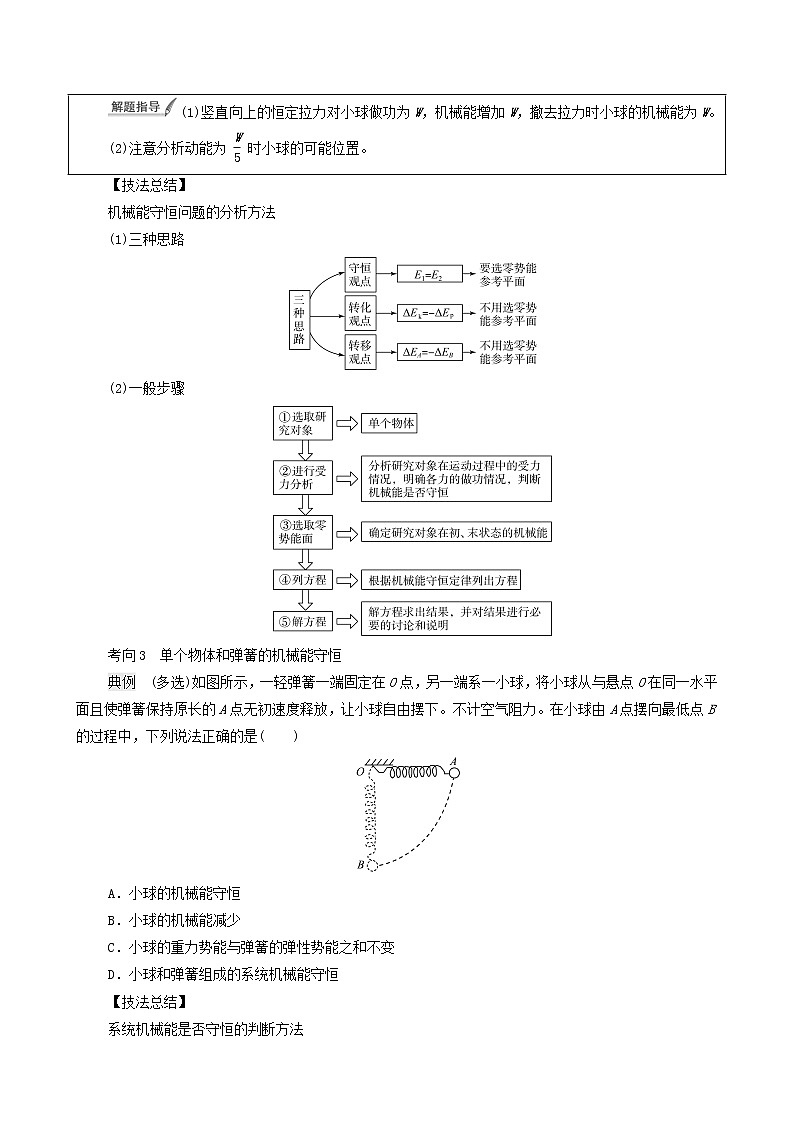 鲁科版(新教材)2022版高考一轮复习第4章功和机械能第3讲机械能守恒定律及其应用(物理 学案)(学生版)第3页