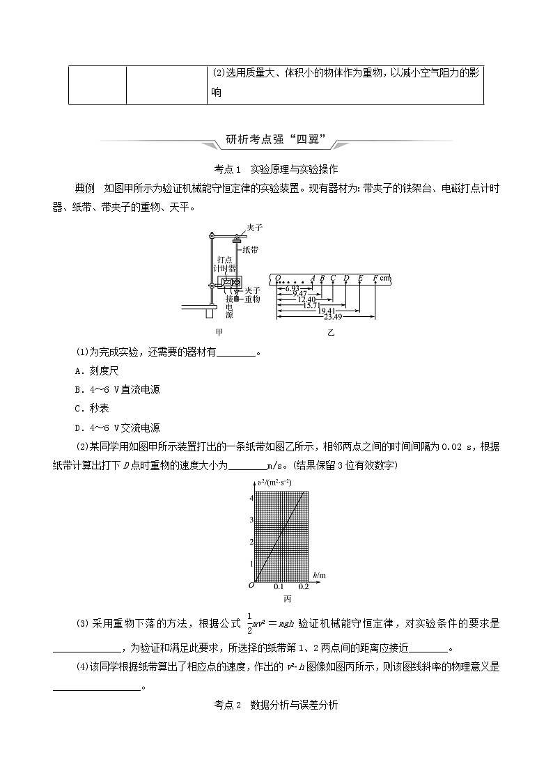 鲁科版(新教材)2022版高考一轮复习第4章功和机械能实验5验证机械能守恒定律(物理 学案)(学生版)第2页