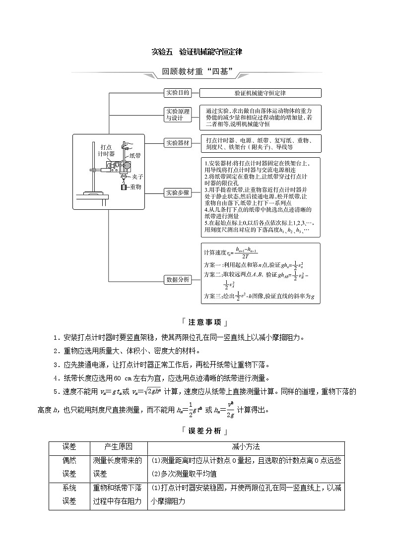 鲁科版(新教材)2022版高考一轮复习第4章功和机械能实验5验证机械能守恒定律(物理 学案)(教师版)第1页