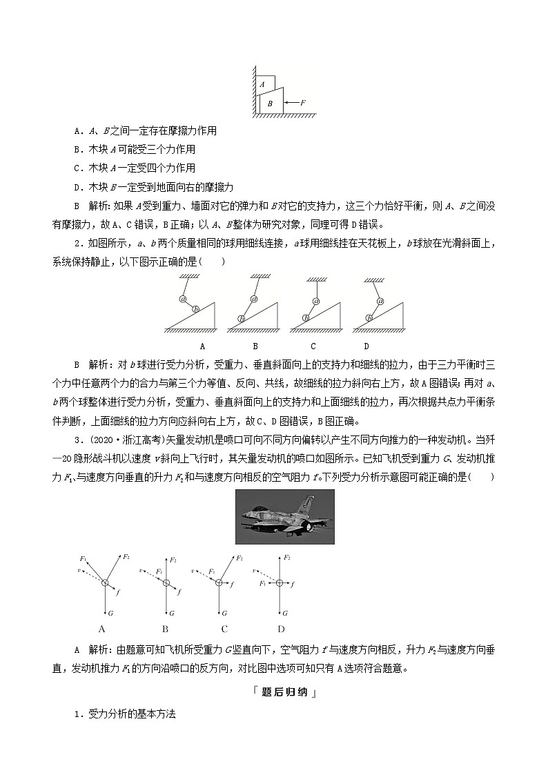 鲁科版(新教材)2022版高考一轮复习第2章相互作用第3讲受力分析和共点力平衡(物理 学案)(教师版)第2页