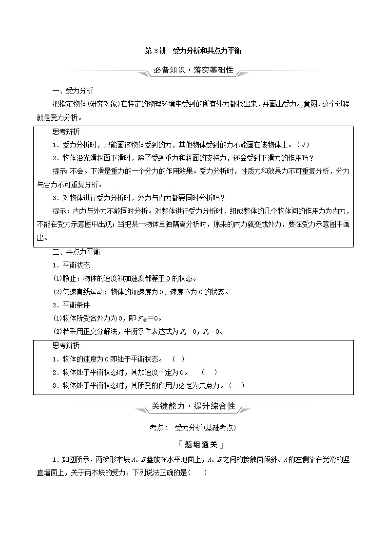 鲁科版(新教材)2022版高考一轮复习第2章相互作用第3讲受力分析和共点力平衡(物理 学案)(学生版)第1页