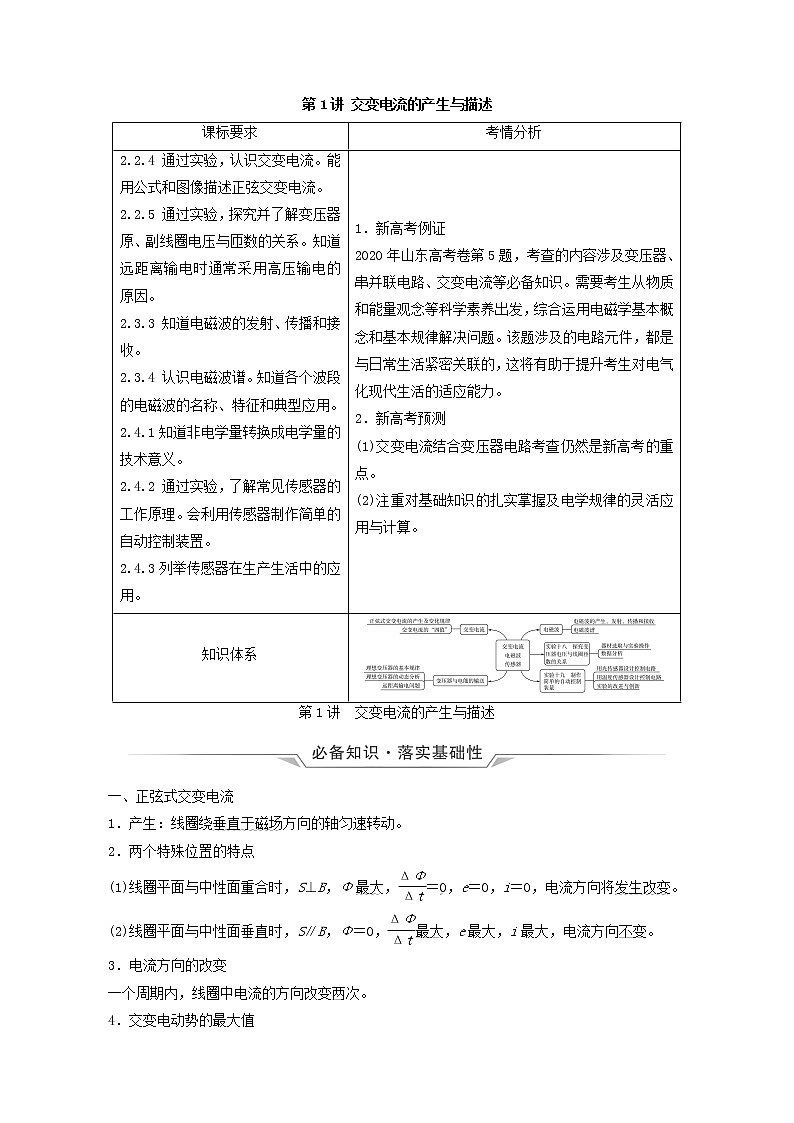 鲁科版(新教材)2022版高考一轮复习第14章交变电流电磁波传感器第1讲交变电流的产生与描述(物理 学案)(学生版)第1页