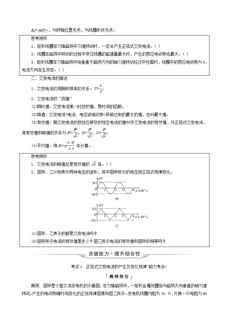 鲁科版(新教材)2022版高考一轮复习第14章交变电流电磁波传感器第1讲交变电流的产生与描述(物理 学案)(学生版)第2页