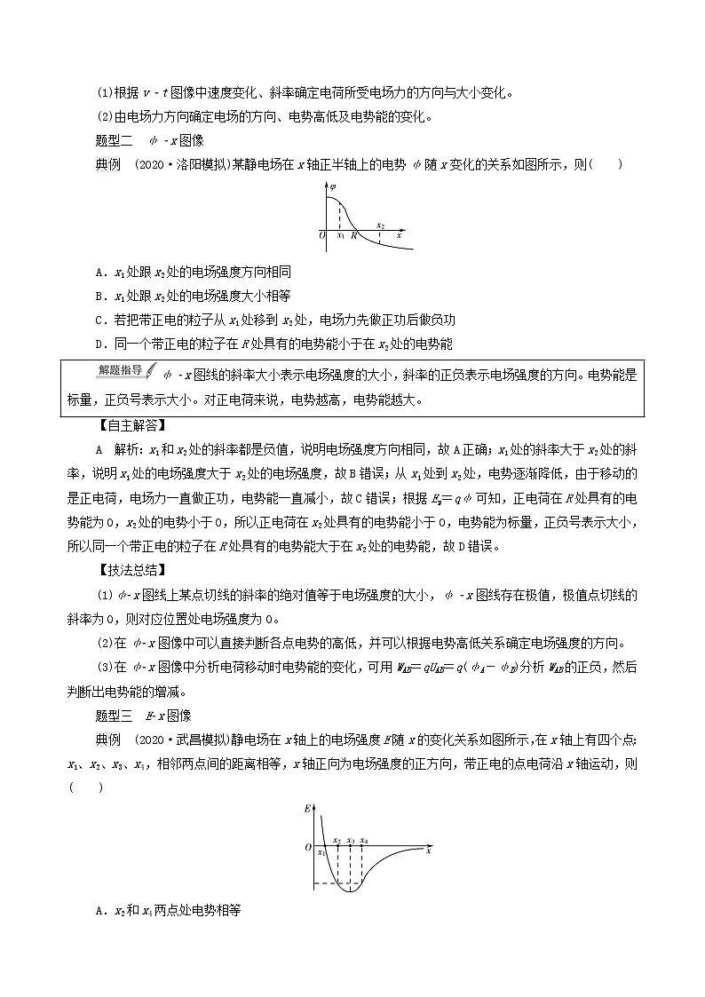 鲁科版(新教材)2022版高考一轮复习第7章静电场及其应用专题提分课5静电场中的图像问题(物理 学案)(教师版)第2页