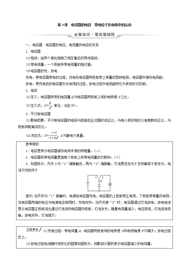 鲁科版(新教材)2022版高考一轮复习第7章静电场及其应用第3讲电容器的电容带电粒子在电场中的运动(物理 学案)01