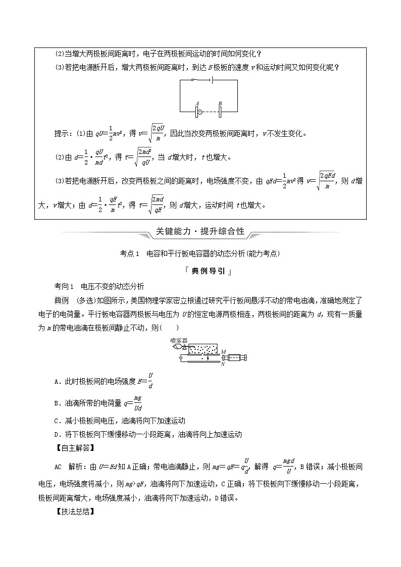鲁科版(新教材)2022版高考一轮复习第7章静电场及其应用第3讲电容器的电容带电粒子在电场中的运动(物理 学案)03
