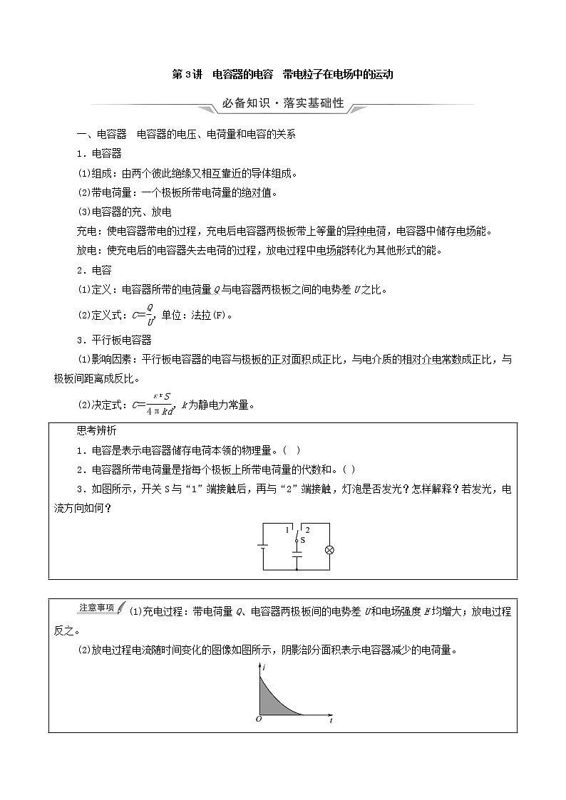 鲁科版(新教材)2022版高考一轮复习第7章静电场及其应用第3讲电容器的电容带电粒子在电场中的运动(物理 学案)01