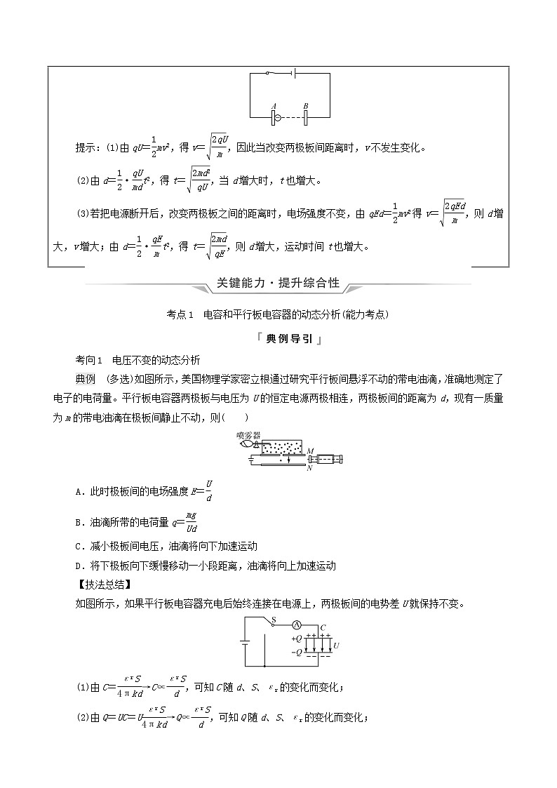 鲁科版(新教材)2022版高考一轮复习第7章静电场及其应用第3讲电容器的电容带电粒子在电场中的运动(物理 学案)03