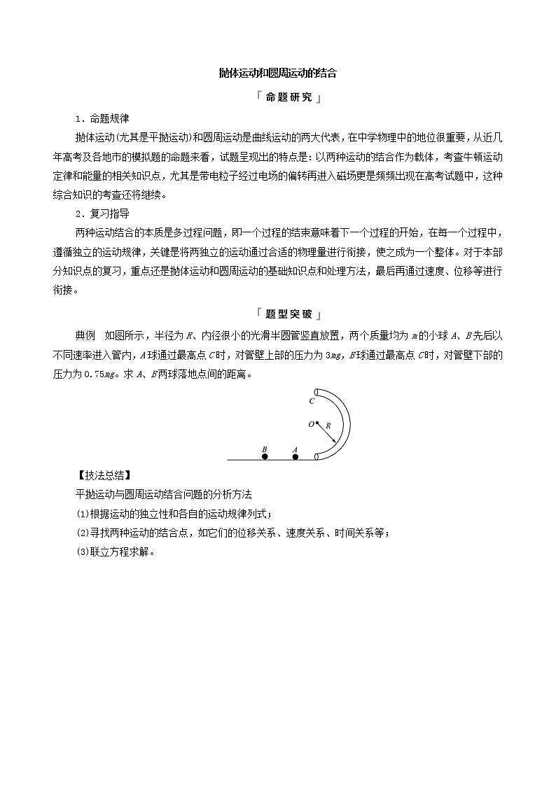 鲁科版(新教材)2022版高考一轮复习第5章抛体运动圆周运动专题提分课3抛体运动和圆周运动的结合(物理 学案)01