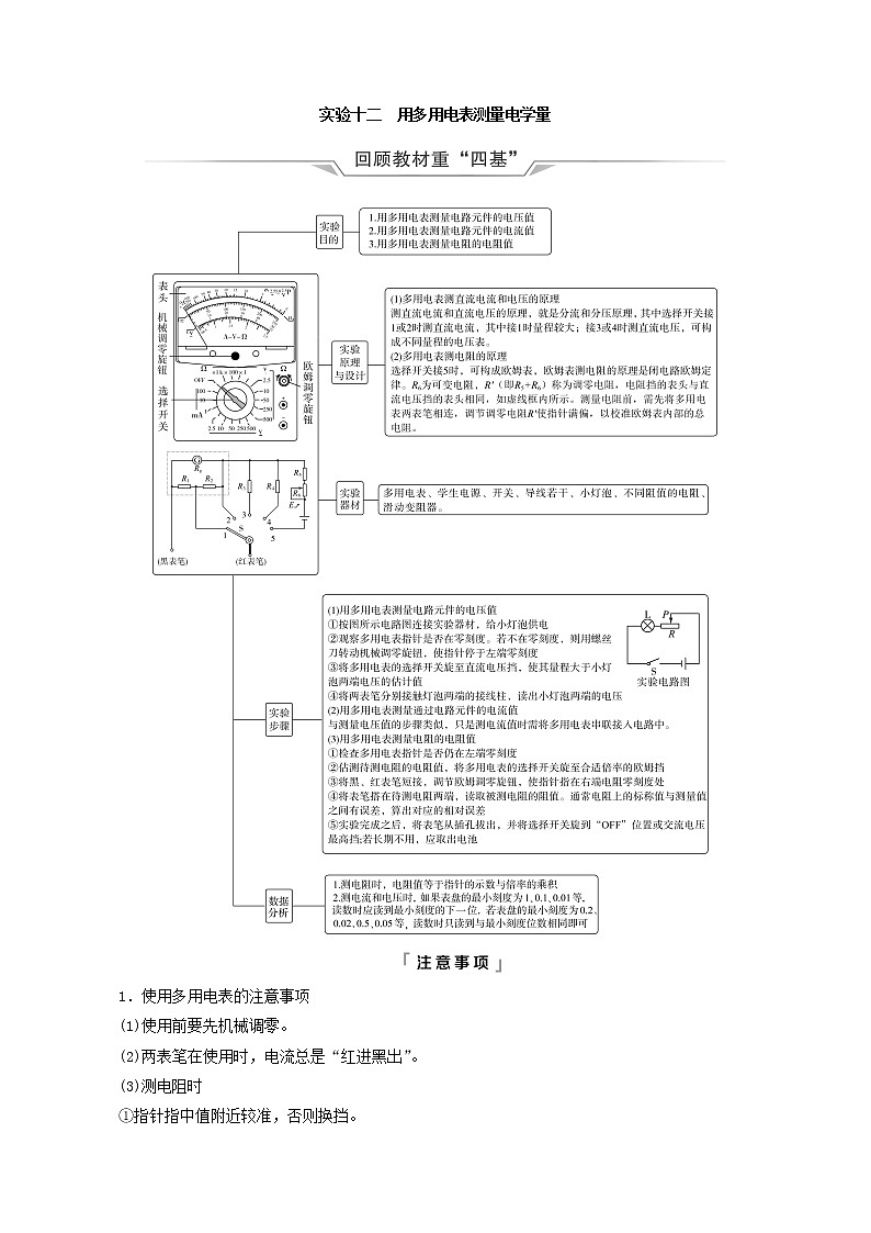 鲁科版(新教材)2022版高考一轮复习第8章电路及其应用实验12用多用电表测量电学量(物理 学案)01
