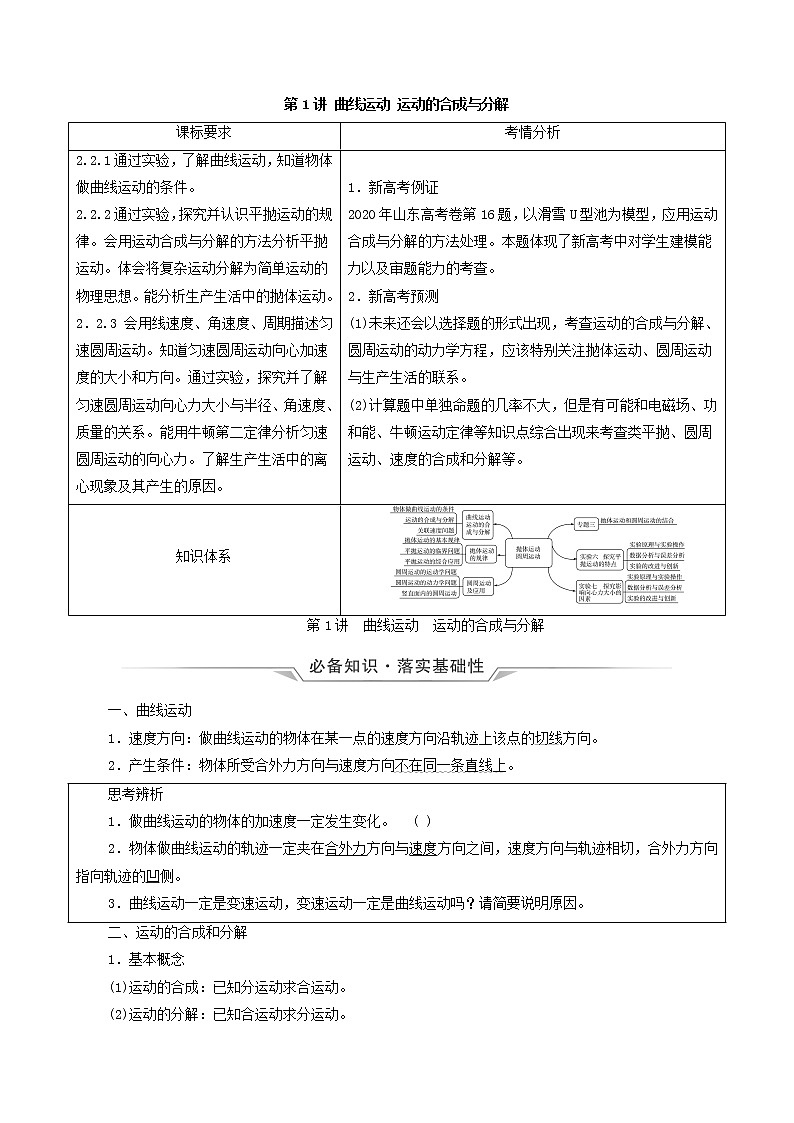 鲁科版(新教材)2022版高考一轮复习第5章抛体运动圆周运动第1讲曲线运动运动的合成与分解(物理 学案)(学生版)第1页