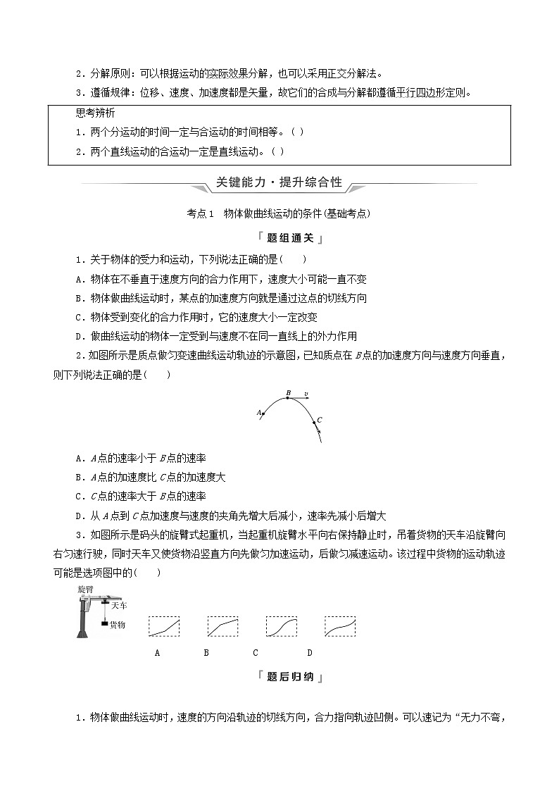 鲁科版(新教材)2022版高考一轮复习第5章抛体运动圆周运动第1讲曲线运动运动的合成与分解(物理 学案)(学生版)第2页