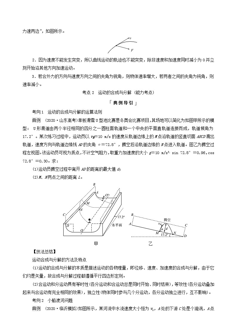 鲁科版(新教材)2022版高考一轮复习第5章抛体运动圆周运动第1讲曲线运动运动的合成与分解(物理 学案)(学生版)第3页
