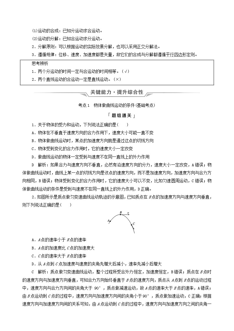 鲁科版(新教材)2022版高考一轮复习第5章抛体运动圆周运动第1讲曲线运动运动的合成与分解(物理 学案)(教师版)第2页