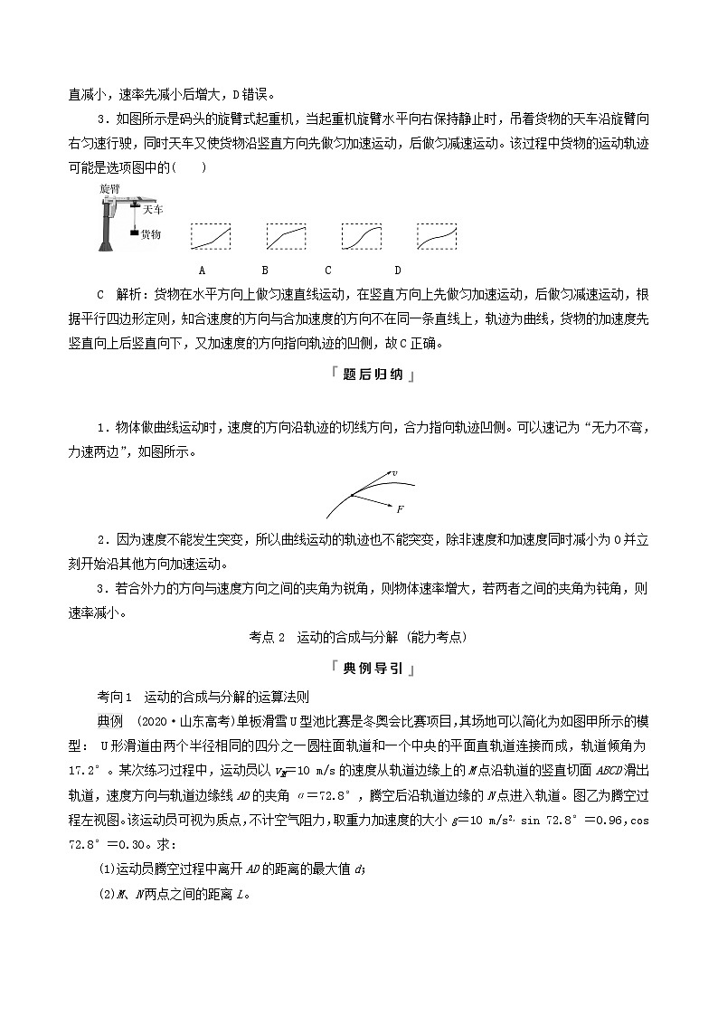 鲁科版(新教材)2022版高考一轮复习第5章抛体运动圆周运动第1讲曲线运动运动的合成与分解(物理 学案)(教师版)第3页