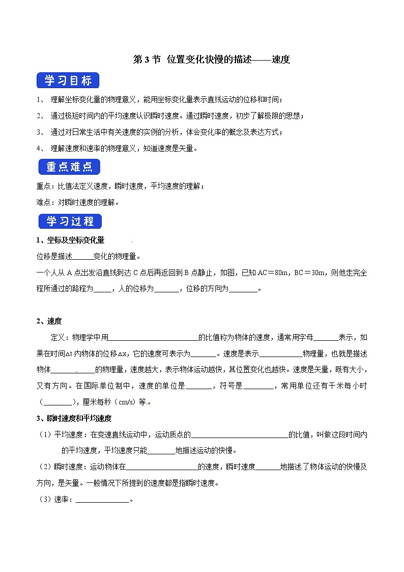 人教版物理必修第一册:1.3《位置变化快慢的描述——速度》学案01