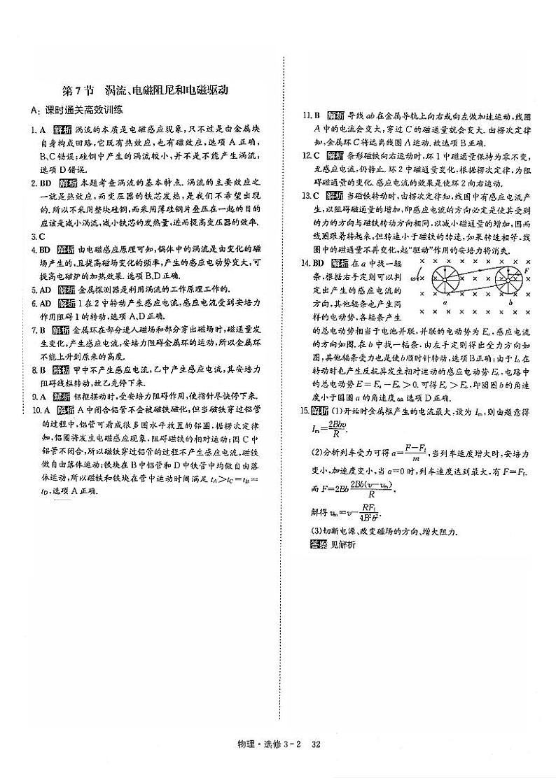 2021年高中物理 第4章 电磁感应 第7节 涡流、电磁阻尼和电磁驱动课时练习答案(PDF)新人教版选修3-2第1页