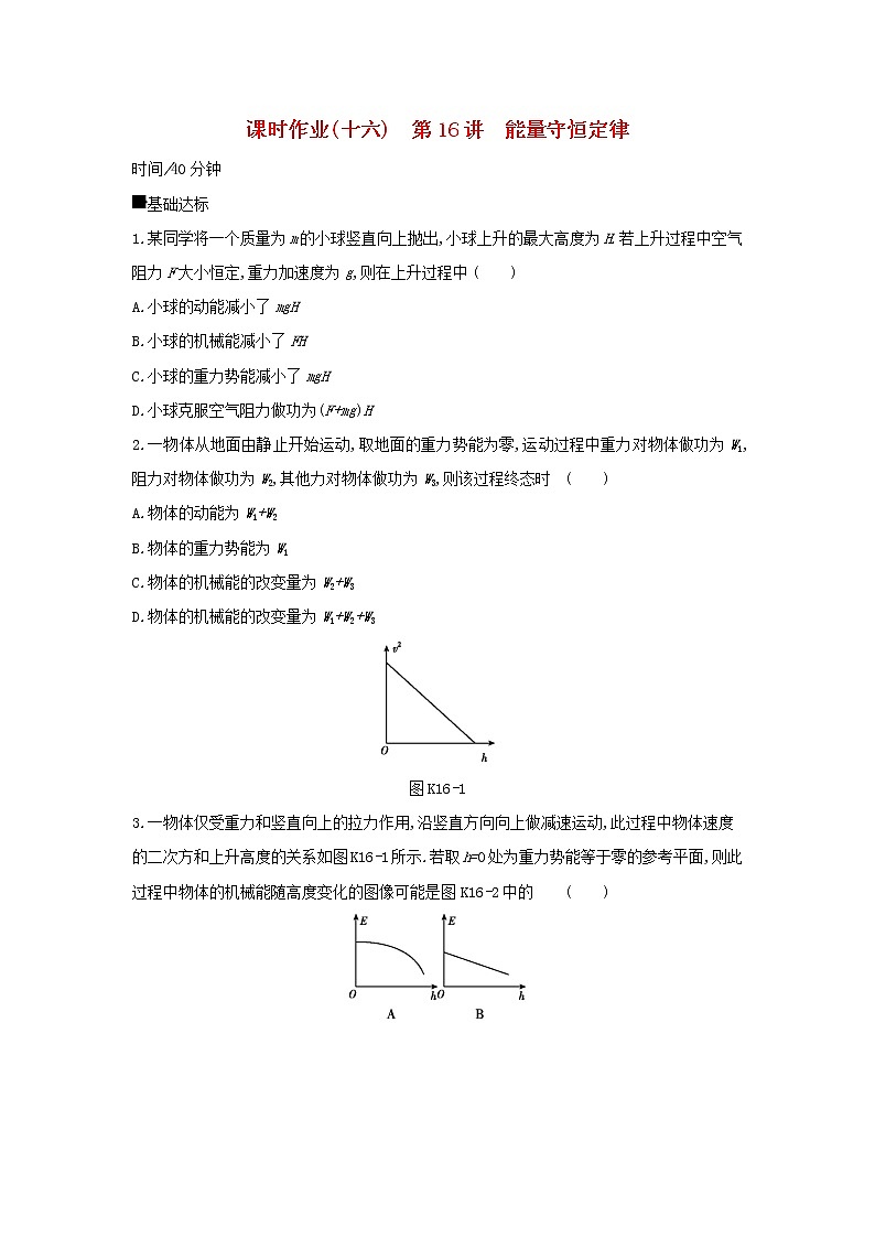2020高考物理大一轮复习课时作业16能量守恒定律无答案新人教版第1页