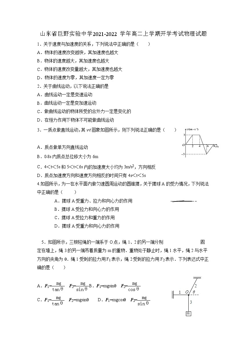 2021-2022学年山东省巨野实验中学高二上学期开学考试物理试题 word版第1页