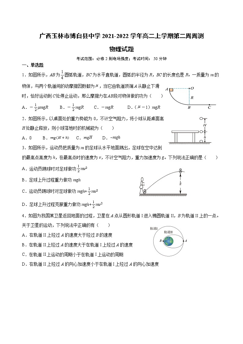 2021-2022学年广西玉林市博白县中学高二上学期第二周周测物理试题 解析版01