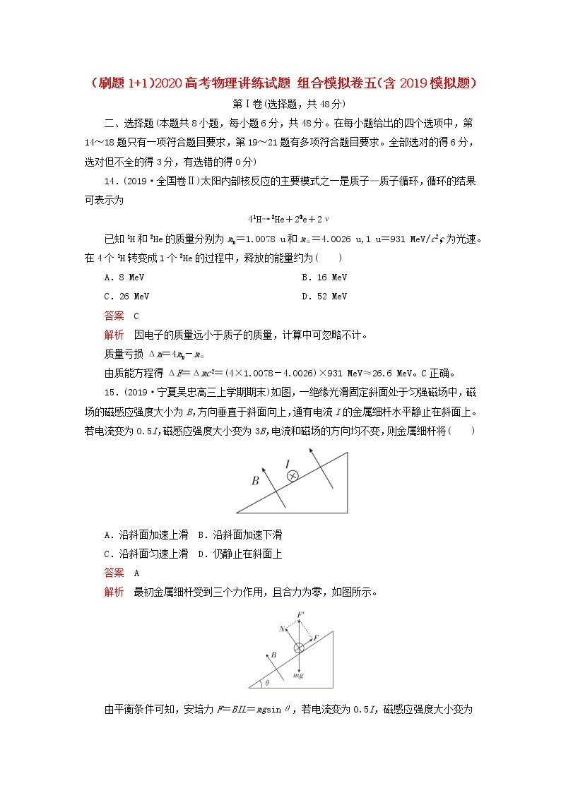 刷题1+12020高考物理讲练试题组合模拟卷五含2019模拟题01