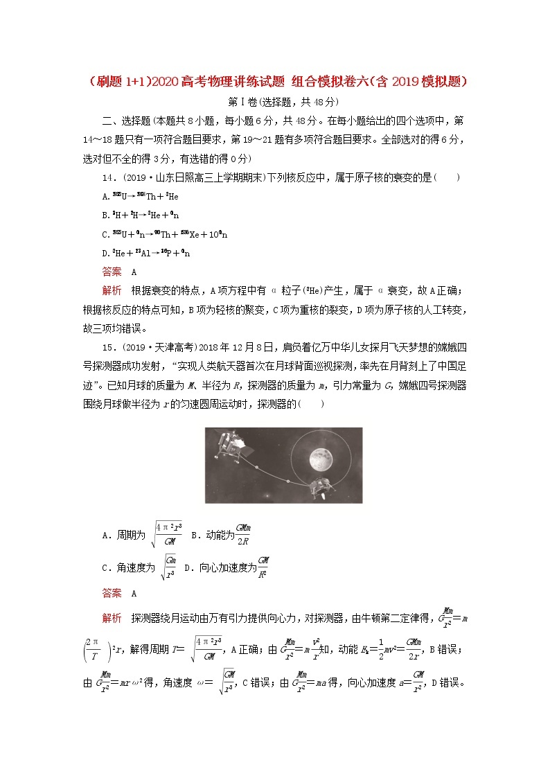 刷题1+12020高考物理讲练试题组合模拟卷六含2019模拟题01