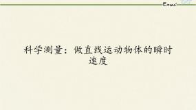 鲁科版 (2019)必修 第一册第4节 科学测量:做直线运动物体的瞬时速度精品ppt课件