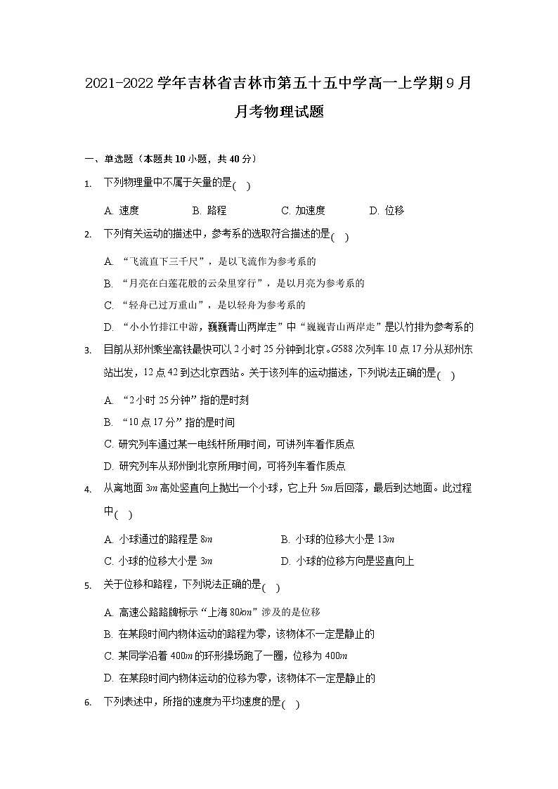 2021-2022学年吉林省吉林市第五十五中学高一上学期9月月考物理试题第1页