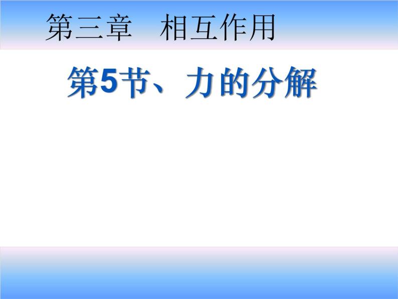 3.4 力的分解(1)（课件）—2021-2022学年人教版（2019）高中物理必修第一册01