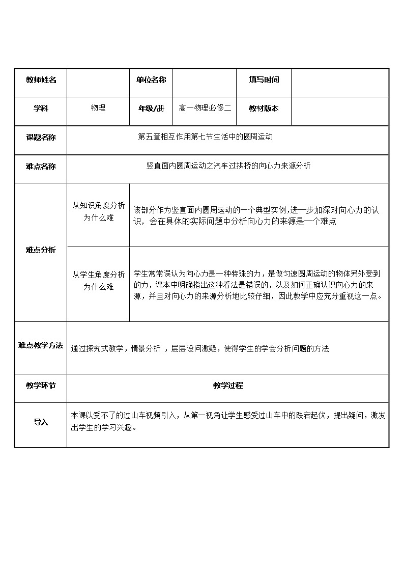 人教版(2019)必修第二册6.4 生活中的圆周运动之汽车过桥 教案01
