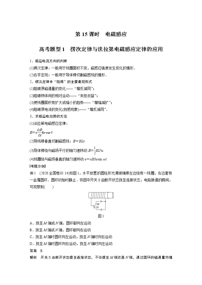 2022届高考物理二轮专题复习学案练习专题四 第15课时 电磁感应01