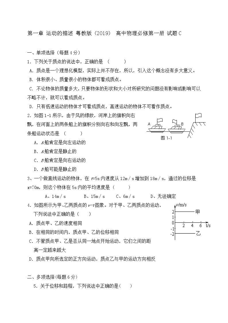 第一章 运动的描述  试题C 含答案—【新教材】粤教版（2019） 高中物理必修第一册检测01