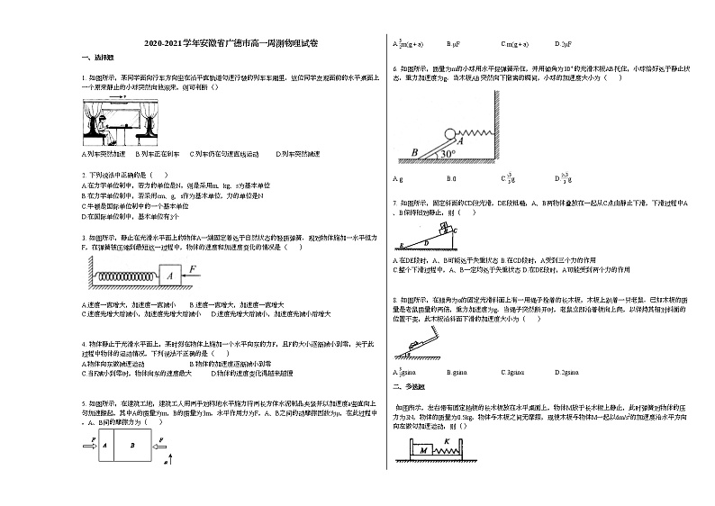 2020-2021学年安徽省广德市高一周测物理试卷人教版第1页