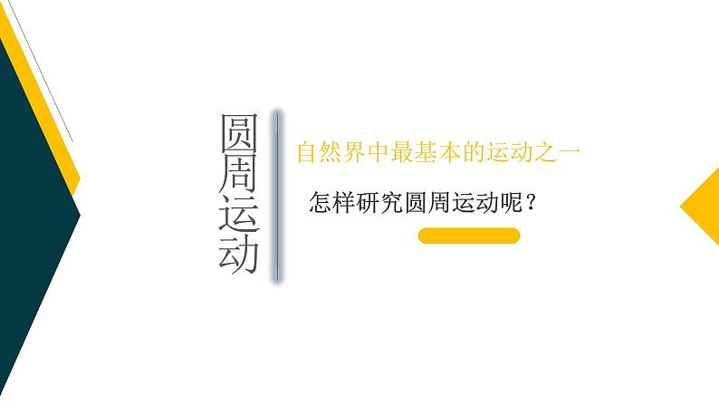 人教版(2019)必修第二册6.1 圆周运动(课件) 课件03
