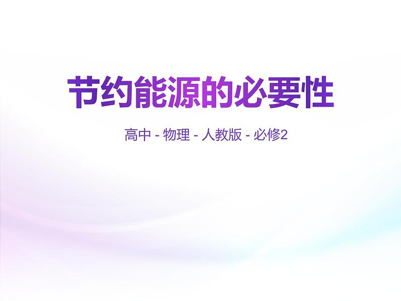 人教版(2019)必修第二册节约能源的必要性(课件) 课件第1页