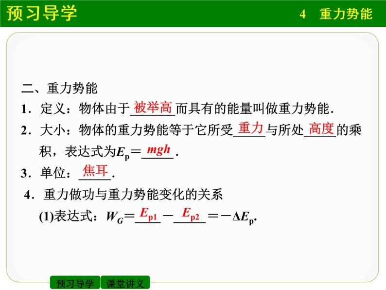 人教版（2019）必修第二册8.2 理解重力势能的系统性（课件） 课件05