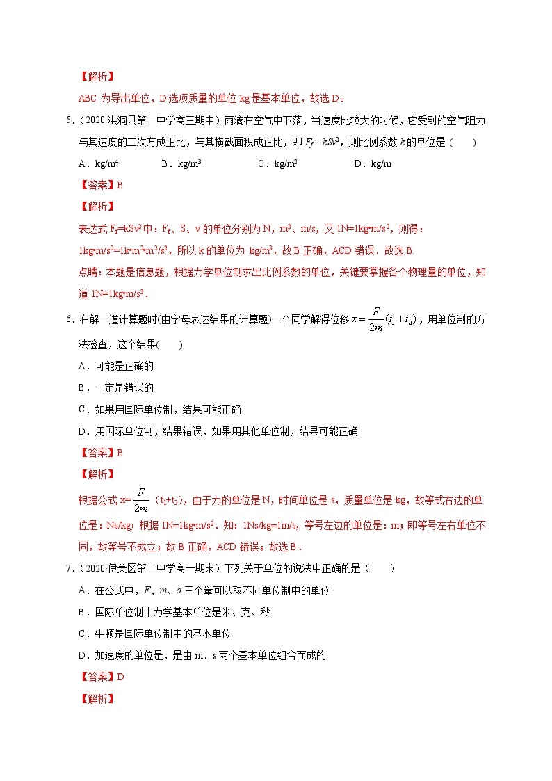 人教版物理必修第一册同步检测：4.4《力学单位制》（解析版+原卷版）02